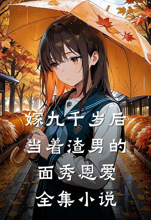 嫁九千岁后，当着渣男的面秀恩爱全集小说
