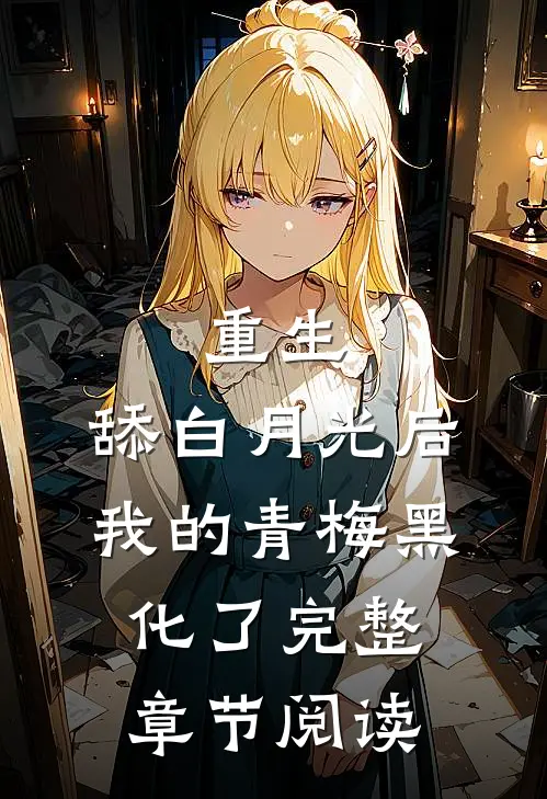 重生：舔白月光后，我的青梅黑化了完整章节阅读