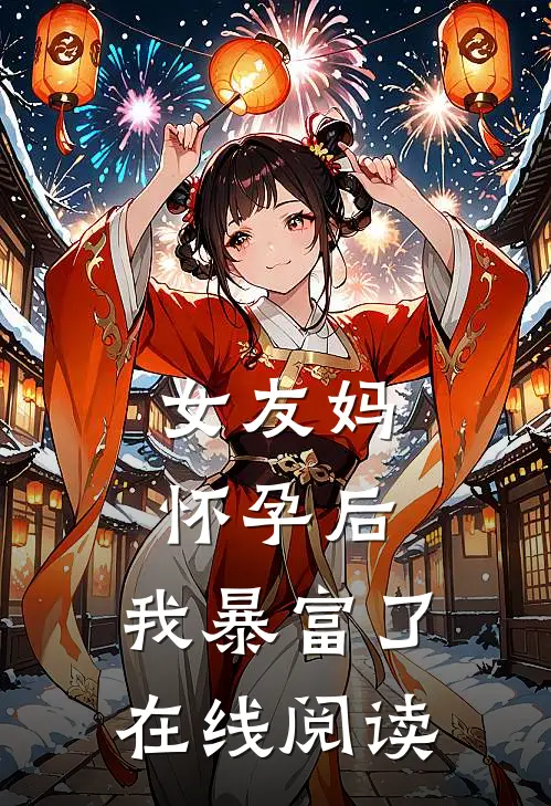 女友妈怀孕后，我暴富了在线阅读