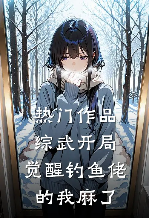 热门作品综武开局：觉醒钓鱼佬的我麻了