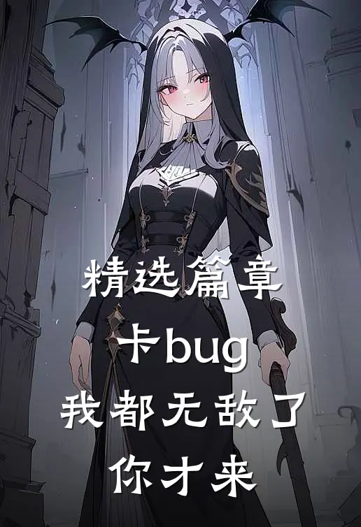 精选篇章卡bug：我都无敌了，你才来