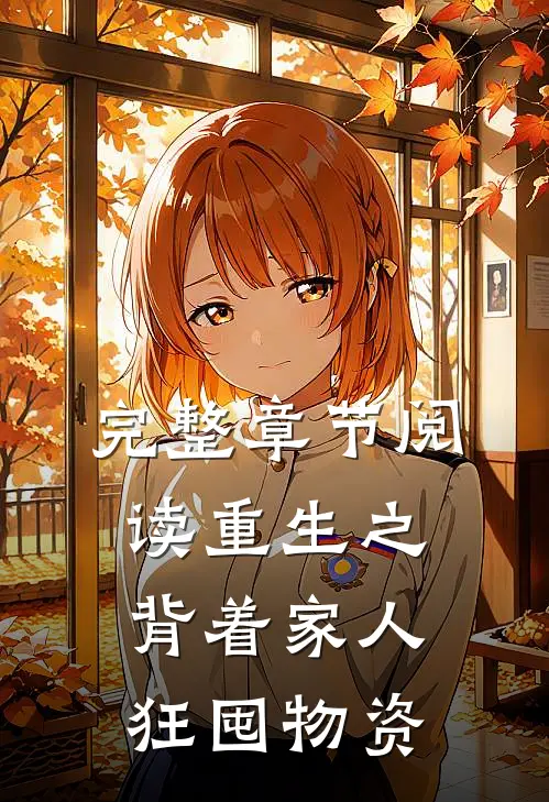 完整章节阅读重生之背着家人狂囤物资