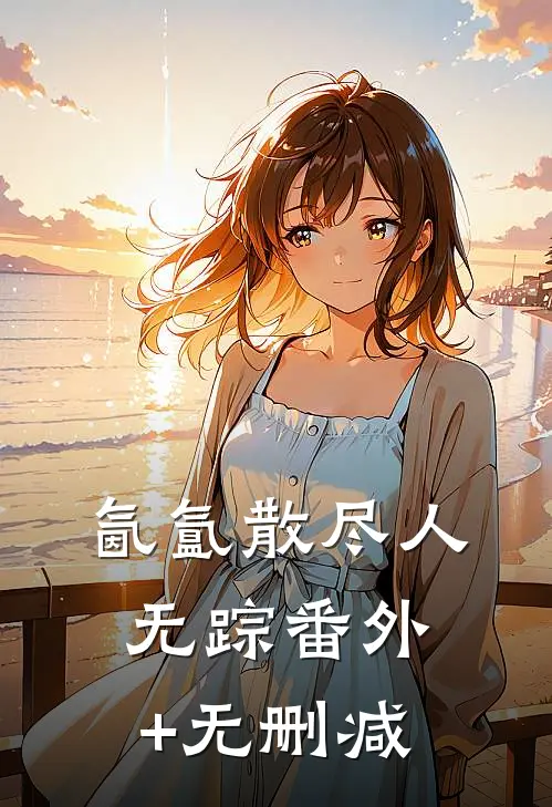 氤氲散尽人无踪番外+无删减