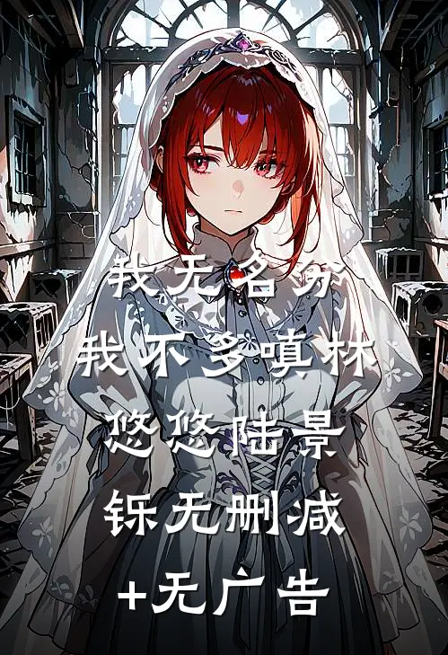 我无名分，我不多嗔林悠悠陆景铄无删减+无广告