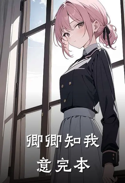 卿卿知我意完本