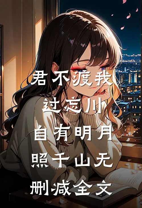 君不渡我过忘川，自有明月照千山无删减全文