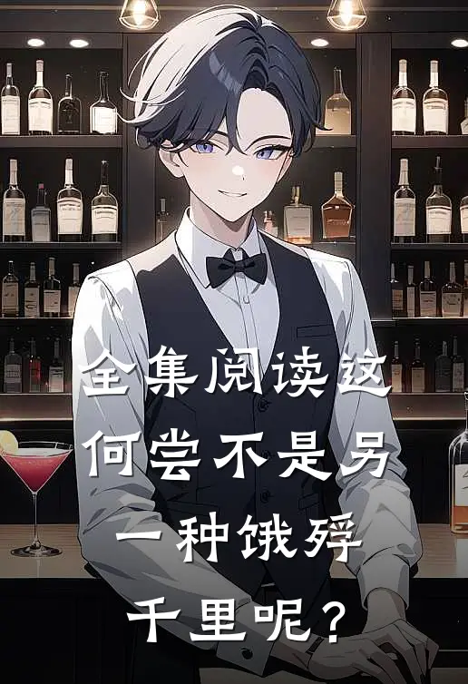 全集阅读这何尝不是另一种饿殍千里呢？