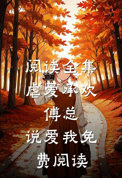 阅读全集虐爱承欢:傅总,说爱我免费阅读