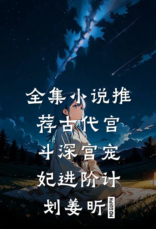 全集小说推荐古代宫斗深宫宠妃进阶计划姜昕玥