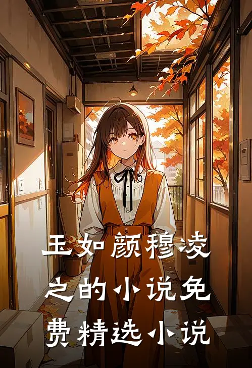 玉如颜穆凌之的小说免费精选小说