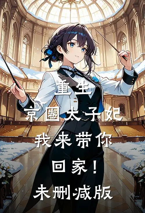 重生：京圈太子妃，我来带你回家！未删减版