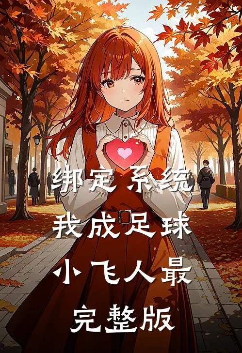 绑定系统：我成足球小飞人最完整版