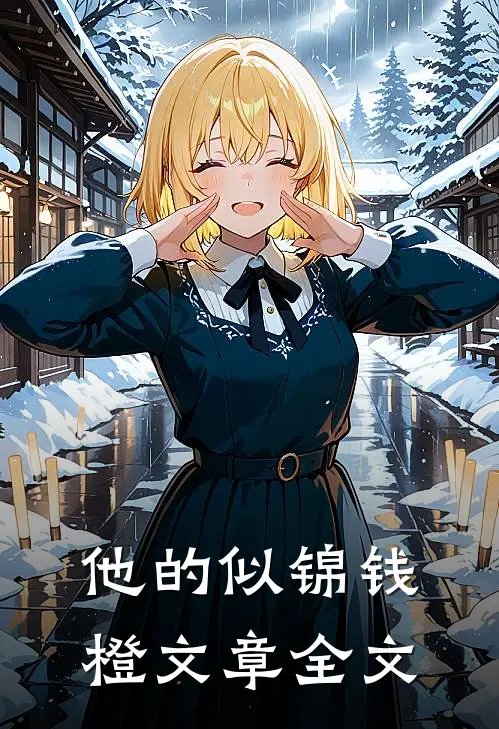 他的似锦钱橙文章全文