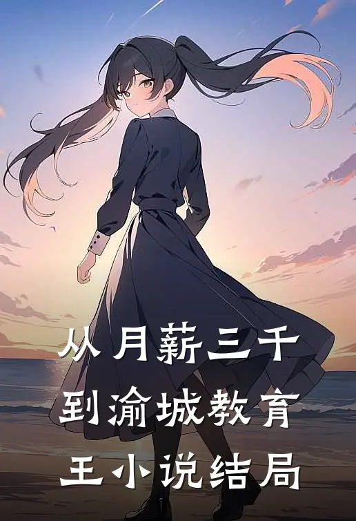 从月薪三千到渝城教育王小说结局