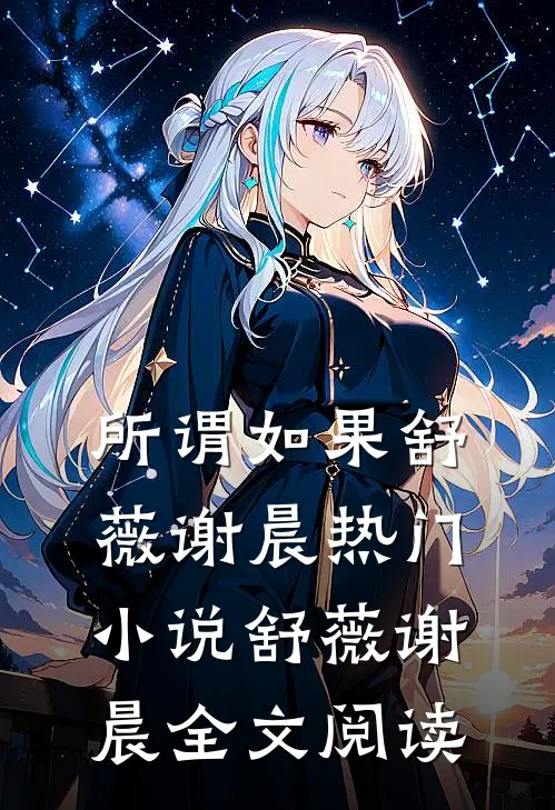所谓如果舒薇谢晨热门小说（舒薇谢晨）全文阅读