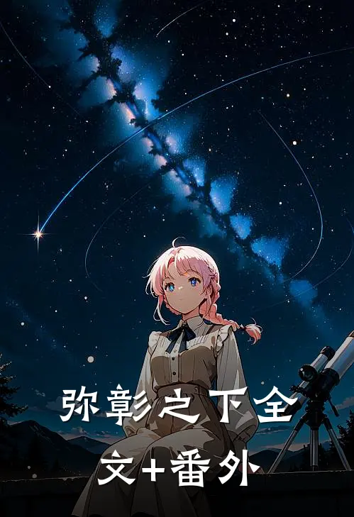 弥彰之下全文+番外