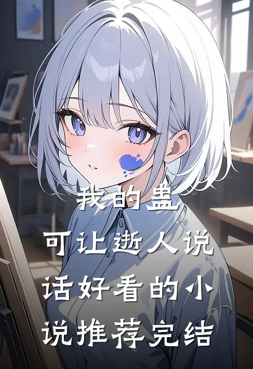 我的蛊，可让逝人说话好看的小说推荐完结