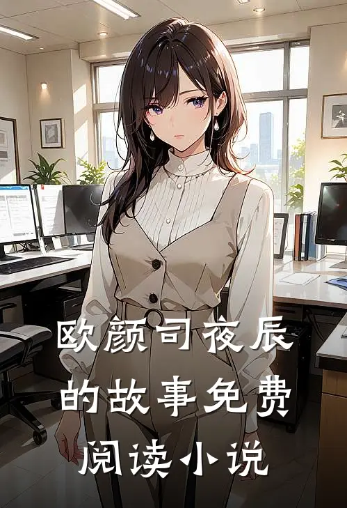 欧颜司夜辰的故事免费阅读小说