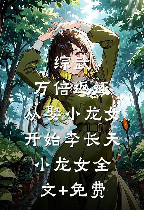 综武：万倍返还，从娶小龙女开始李长天小龙女全文+免费