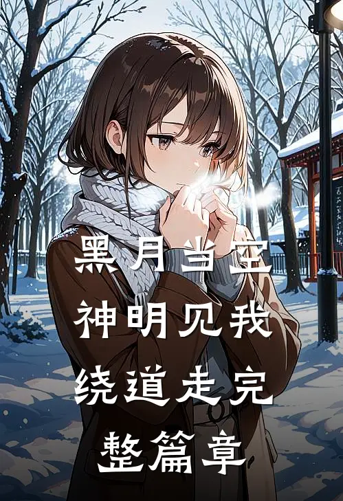 黑月当空，神明见我绕道走完整篇章