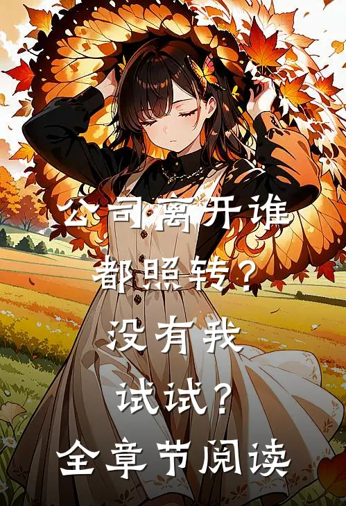 公司离开谁都照转？没有我试试？全章节阅读