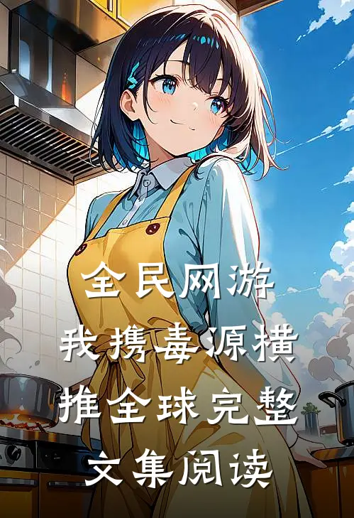 全民网游：我携毒源横推全球完整文集阅读