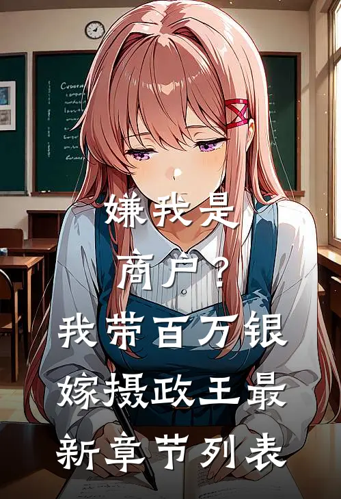 嫌我是商户？我带百万银嫁摄政王最新章节列表
