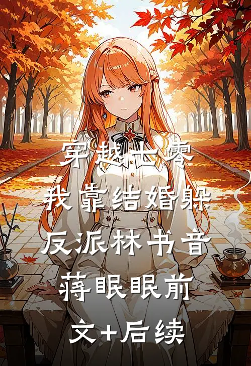 穿越七零，我靠结婚躲反派林书音蒋眠眠前文+后续