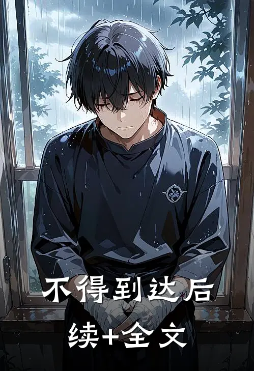 不得到达后续+全文