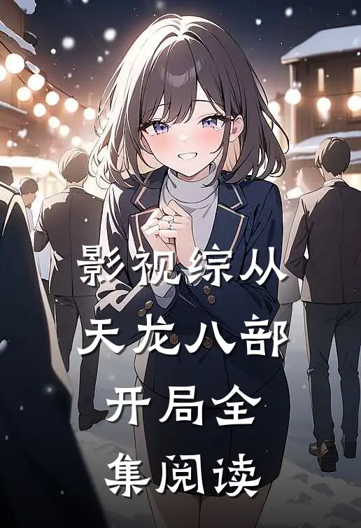 影视综从天龙八部开局全集阅读