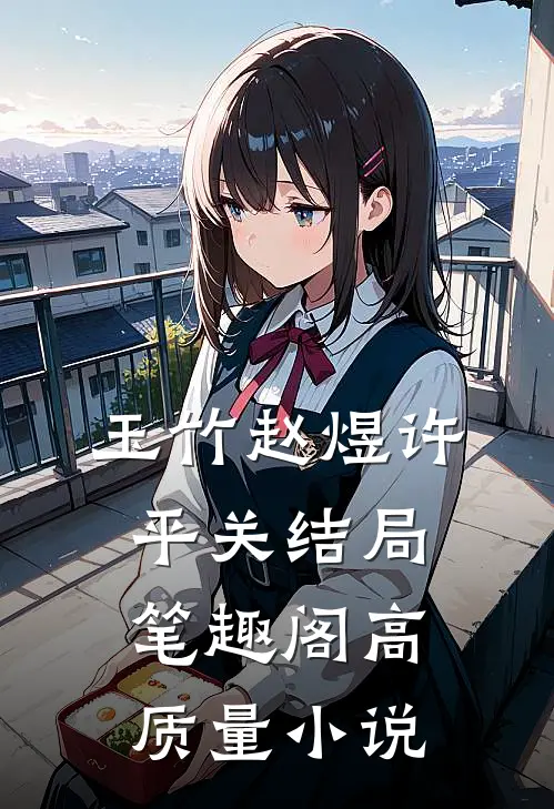 玉竹赵煜许平关结局笔趣阁高质量小说