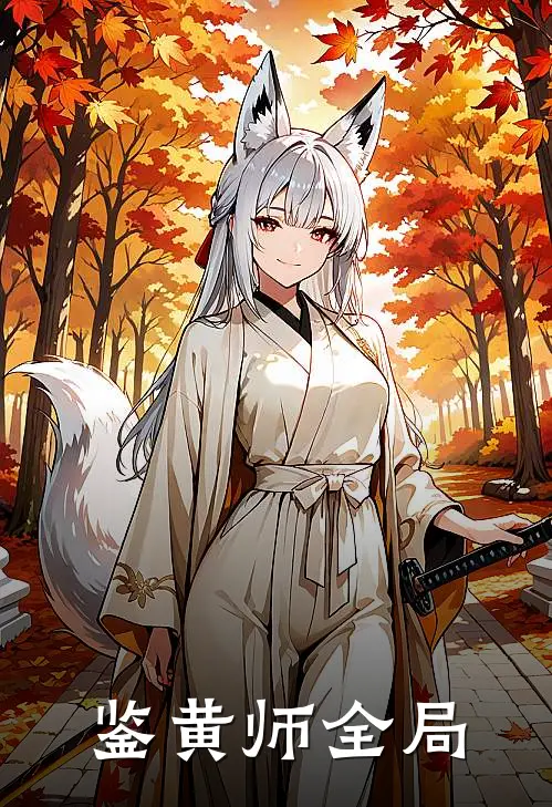 鉴黄师全局