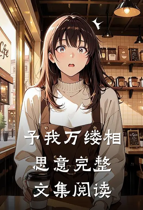 予我万缕相思意完整文集阅读