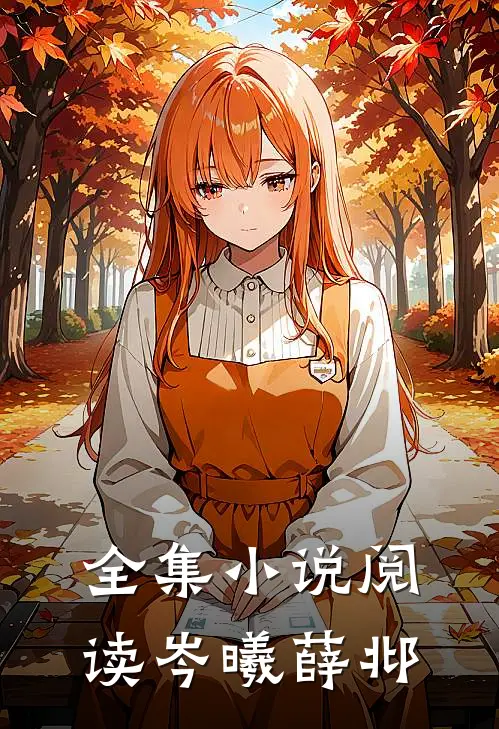 全集小说阅读岑曦薛邶