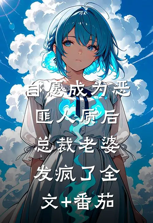 自愿成为恶匪人质后，总裁老婆发疯了全文+番茄