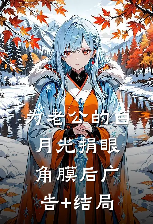 为老公的白月光捐眼角膜后广告+结局