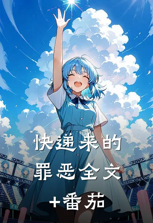 快递来的罪恶全文+番茄