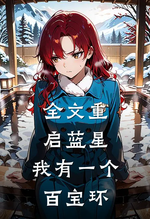 全文重启蓝星：我有一个百宝环