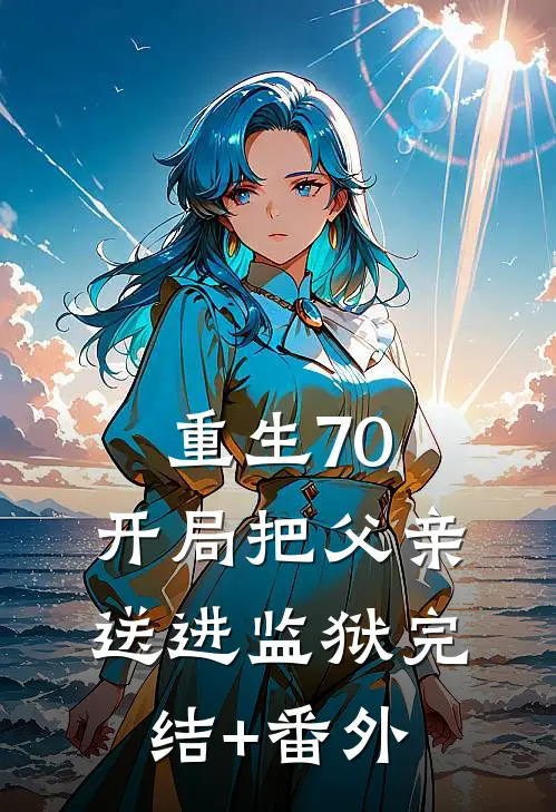 重生70：开局把父亲送进监狱完结+番外