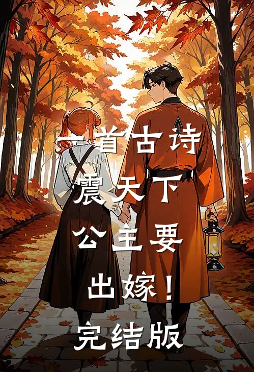 一首古诗震天下，公主要出嫁！完结版