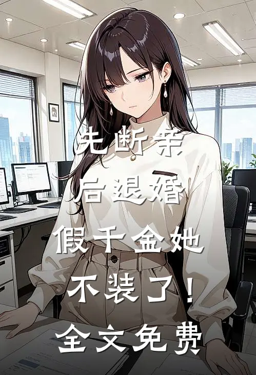 先断亲，后退婚，假千金她不装了！全文免费