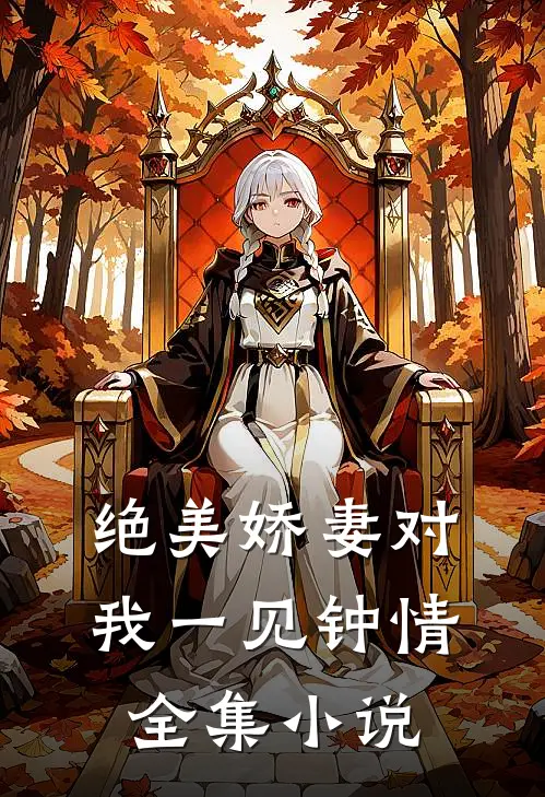 绝美娇妻对我一见钟情全集小说