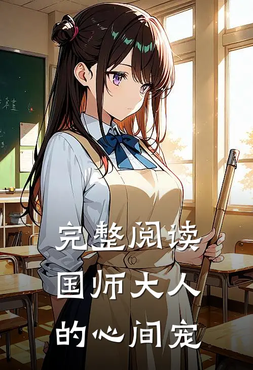完整阅读国师大人的心间宠
