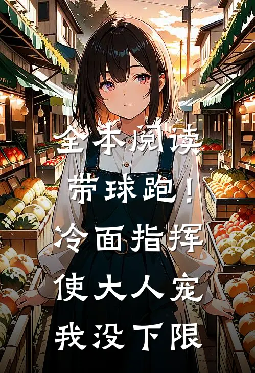全本阅读带球跑！冷面指挥使大人宠我没下限
