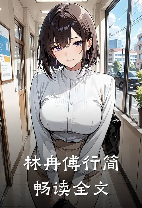 林冉傅行简畅读全文
