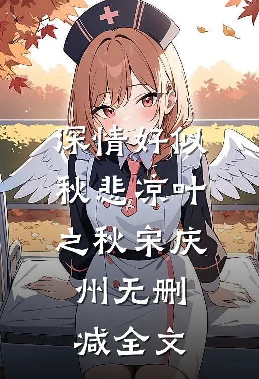 深情好似秋悲凉叶之秋宋庆州无删减全文