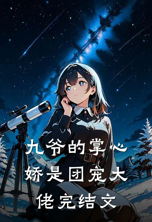九爷的掌心娇是团宠大佬完结文