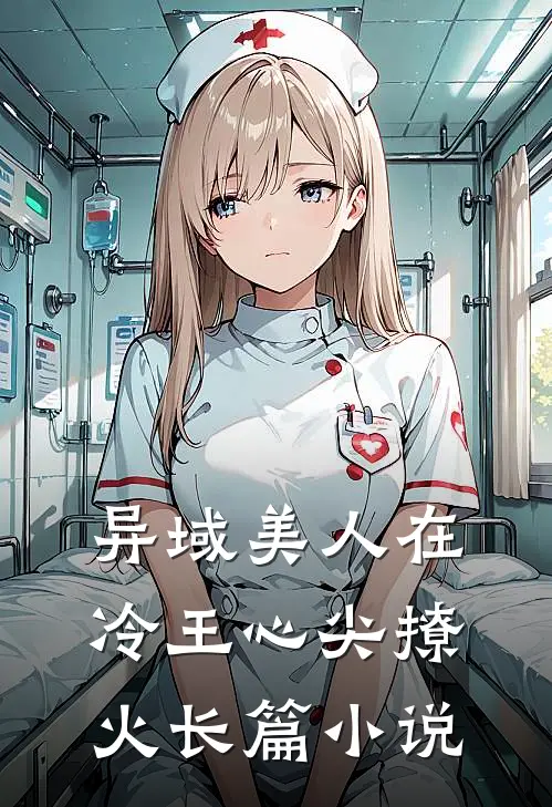异域美人在冷王心尖撩火长篇小说