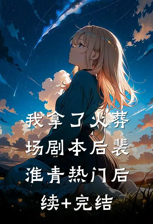 我拿了火葬场剧本后裴淮青热门后续+完结