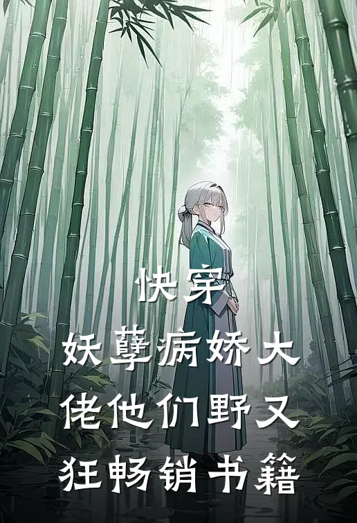 快穿：妖孽病娇大佬他们野又狂畅销书籍
